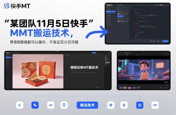某团队11月5日快手MT搬运技术，带货和影视都可以操作，不保证百分百同框，自测-鑫梵淘