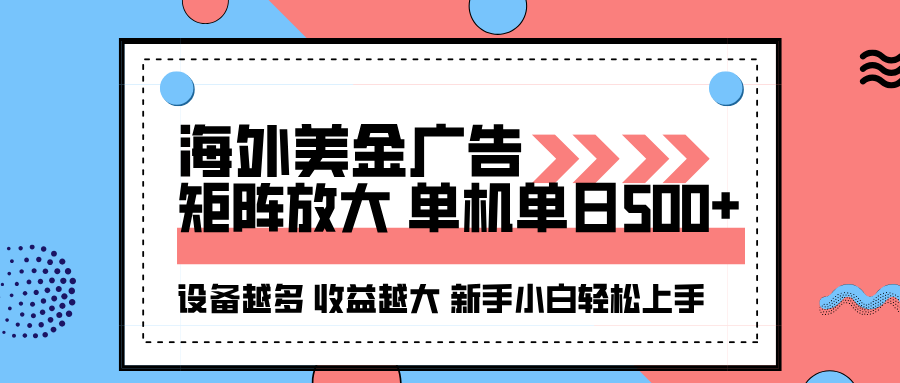 海外美金广告全自动挂机，单机单日500+可矩阵放大设备越多收益越大，新...-鑫梵淘