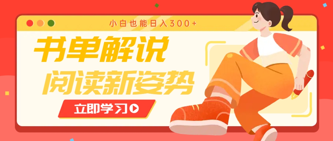 书单解说号最新玩法，快速引流解锁阅读新姿势，小白也能日入300+-鑫梵淘