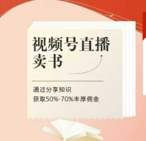 视频号直播卖书课程+陪跑班，视频号直播卖书，通过分享知识获取50%-70%丰厚佣金-鑫梵淘