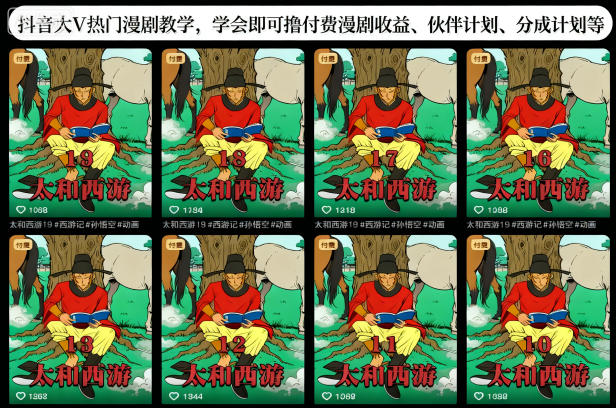 抖音大V热门漫剧教学，学会即可撸付费漫剧收益、伙伴计划、分成计划等-鑫梵淘