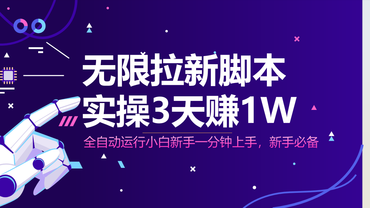 无限拉新脚本，全自动运行，实测3天赚1W，小白日入1000+-鑫梵淘
