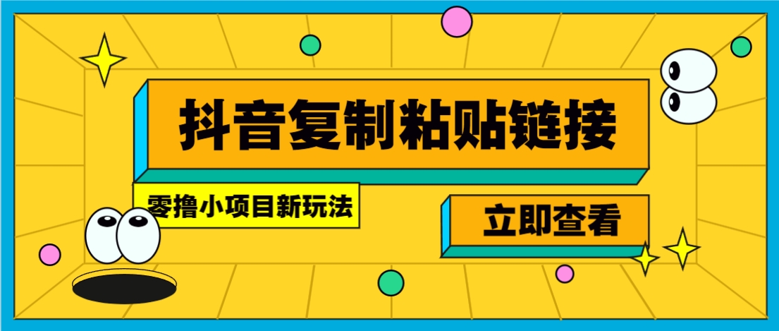 零撸小项目，新玩法，抖音复制链接0.07一条，20秒一条，无限制。-鑫梵淘