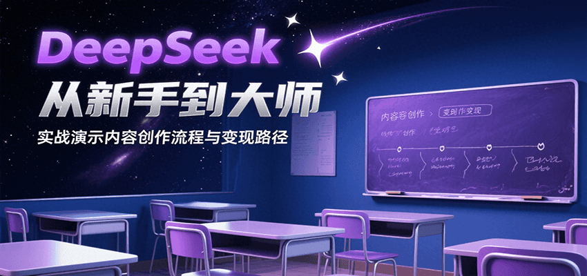 DeepSeek从新手到大师，实战演示内容创作流程与变现路径-鑫梵淘