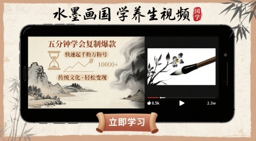 水墨画国学养生视频，五分钟学会复制爆款，快速起千粉万粉号-鑫梵淘