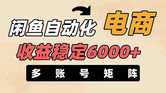 闲鱼自动化电商，月收益稳定6000+，零风险长期盈利【支持多账号矩阵布局】-鑫梵淘