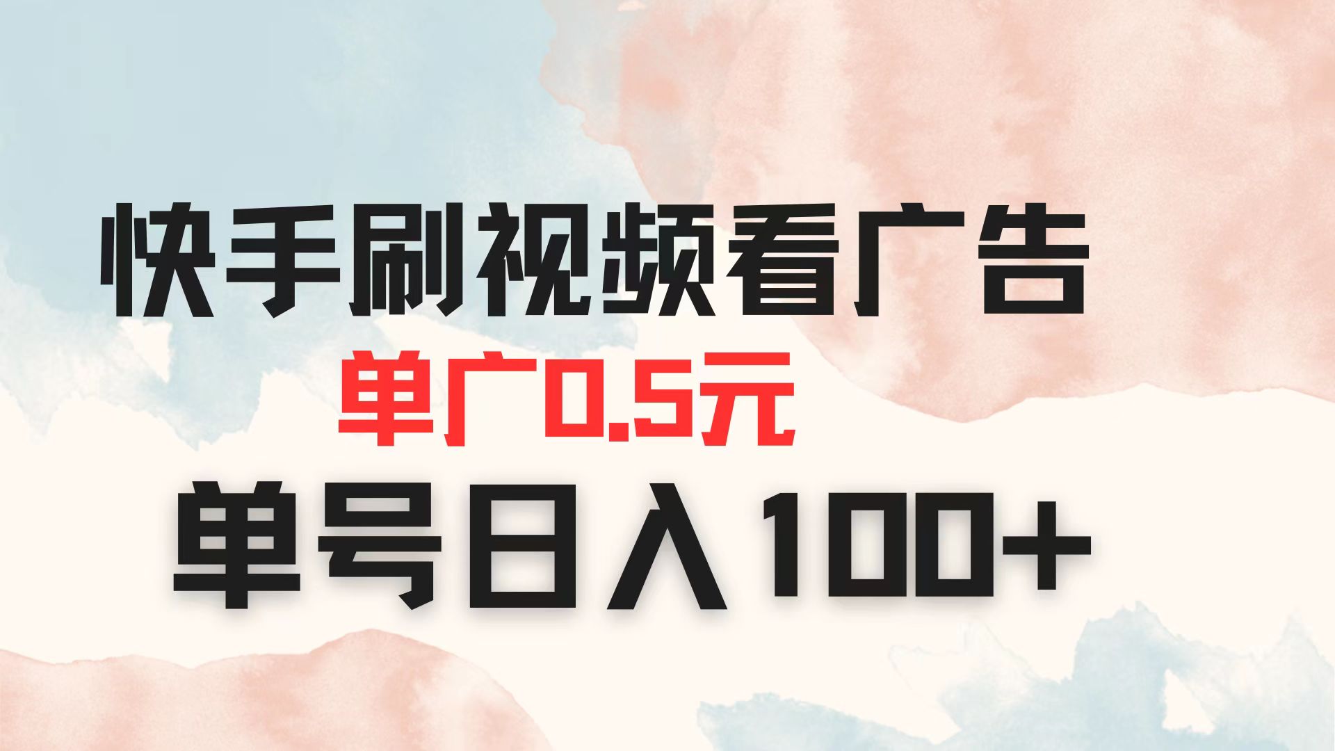 快手刷视频看广告 单广告0.5元 单号日入100+-鑫梵淘