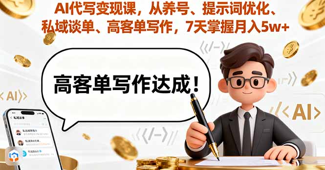 AI代写变现课，从养号、提示词优化、私域谈单、高客单写作，7天掌握月入5w-鑫梵淘
