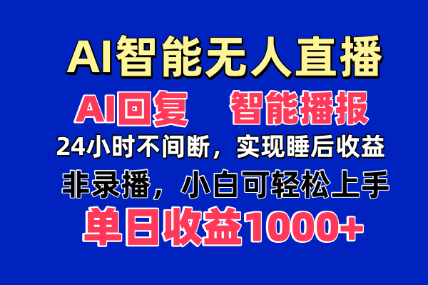 AI智能无人直播，无需出镜，单日收益1000+-鑫梵淘