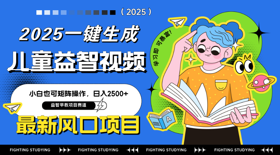 最新AI一键生成儿童益智早教视频，小白可矩阵操作，日入2500+-鑫梵淘