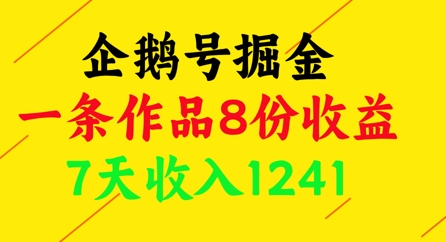 企鹅号掘金，一条作品8份收益，7天收入1241-鑫梵淘