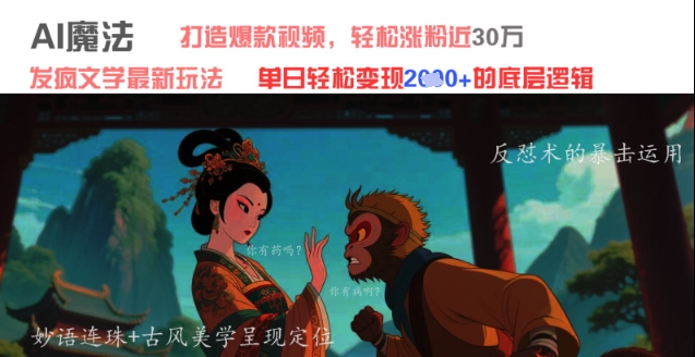 AI魔法：发疯文学最新玩法，打造爆款视频，轻松涨粉近30W，单日变现1k+-鑫梵淘