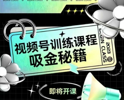 如何做好视频号，视频号训练课程，吸金秘籍-鑫梵淘
