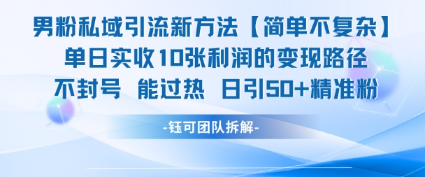 男粉私域引流新方法，单日收10张利润，日引流50+精准粉-鑫梵淘