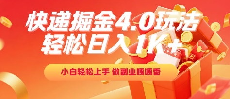 快递掘金4.0玩法，轻松日入1K+，小白轻松上手，做副业嘎嘎香【揭秘】-鑫梵淘