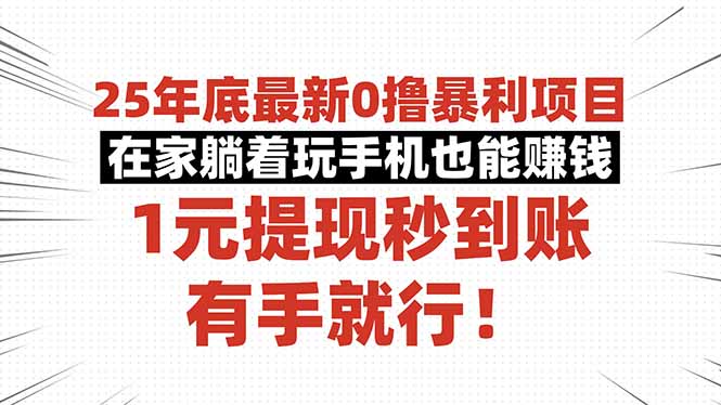 25年底最新0撸暴利项目，在家躺着玩手机也能赚钱，1元提现秒到账，有手...-鑫梵淘