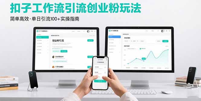 最新扣子工作流引流创业粉玩法，简单高效玩法单日引流100+-鑫梵淘