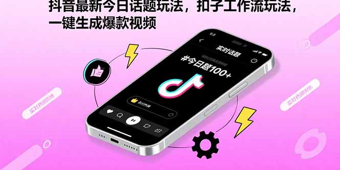 抖音最新今日话题玩法，扣子工作流玩法，一键生成爆款视频-鑫梵淘