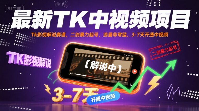 最新TK中视频项目，Tk影视解说赛道，搬运二创暴力起号，流量非常猛，3-7天开通中视频-鑫梵淘