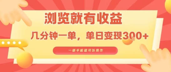 淘宝闪购浏览就有收益，几分钟一单，一部手机就可操作，操作简单，小白轻松日入3张【揭秘】-鑫梵淘