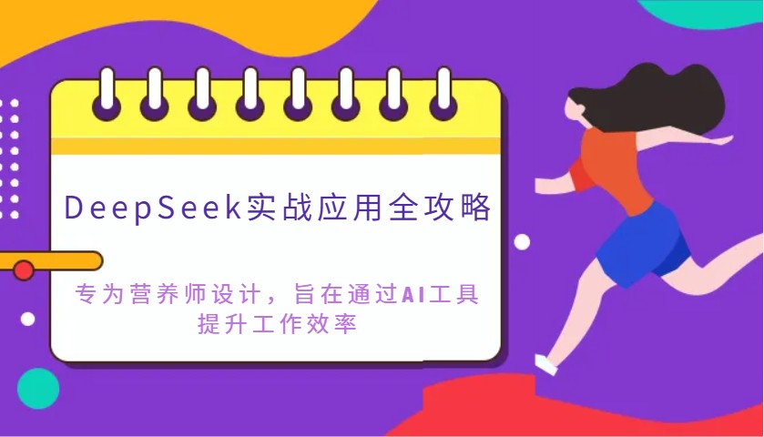 DeepSeek实战应用全攻略：专为营养师设计，旨在通过AI工具提升工作效率-鑫梵淘