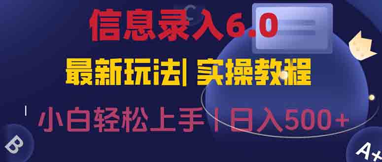 信息录入6.0，几秒钟一单，一部手机即可，无需经验照抄答案，随时随.地...-鑫梵淘