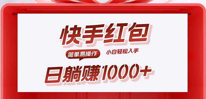 快手躺赚红包，无脑操作，日入1000+-鑫梵淘
