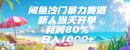 闲鱼冷门暴力赛道，新人当天开单，利润80%，日入几张，长期可做【揭秘】-鑫梵淘