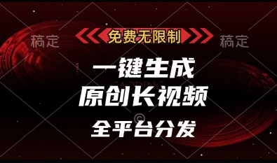 免费无限制，一键生成原创长视频，可发全平台，单账号日入多张【揭秘】-鑫梵淘