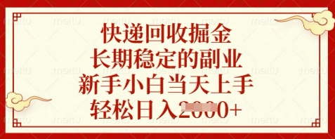 快递回收掘金，长期稳定的副业，新手小白当天上手，轻松日入数张【揭秘】-鑫梵淘