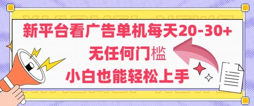 新平台看广告单机每天20-30，无任何门槛，安卓手机即可，小白也能轻松上手-鑫梵淘