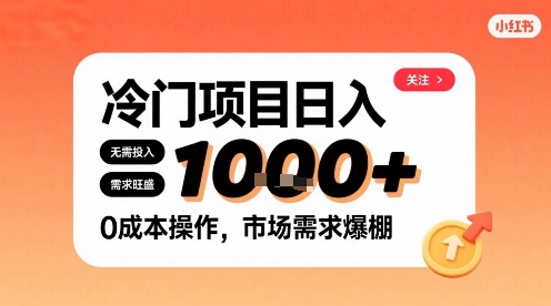 在小红书上发现个冷门路子，需求不小，零成本操作，每天能有1k进账-鑫梵淘
