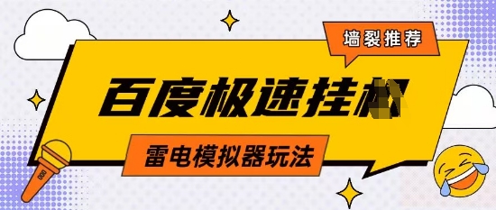 5月最新百度云机模拟器玩法无需任何成本有无电脑均可操作单号月收益2张+保底收入【揭秘】-鑫梵淘