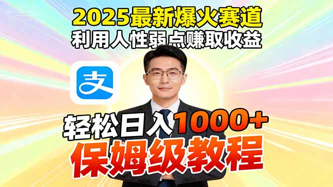 2025最新爆火赛道，利用人性弱点赚取收益，全程利用软件一键批量制作，...-鑫梵淘