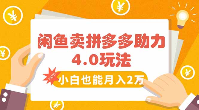 闲鱼卖拼多多助力项目4.0玩法，蓝海市场小白也能日入1000-鑫梵淘