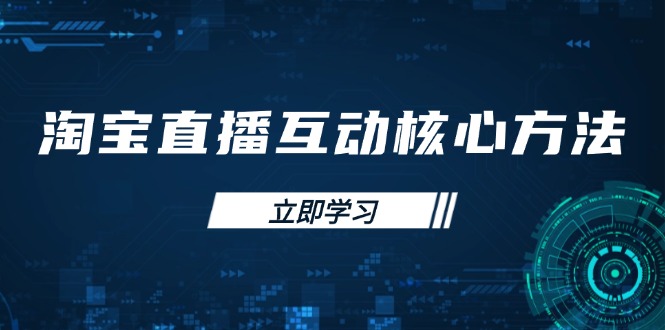 淘宝直播互动核心方法，新手入门指南、直播能力提升，新手主播快速突围-鑫梵淘