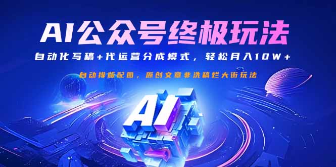 公众号流量主终极玩法：自动化写稿+代运营分成模式，轻松月入10W+-鑫梵淘