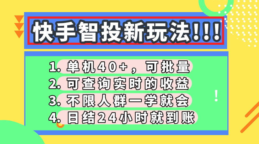 快手智投新玩法，单机日入40+，可批量，可查询实时收益，收益日结24小...-鑫梵淘