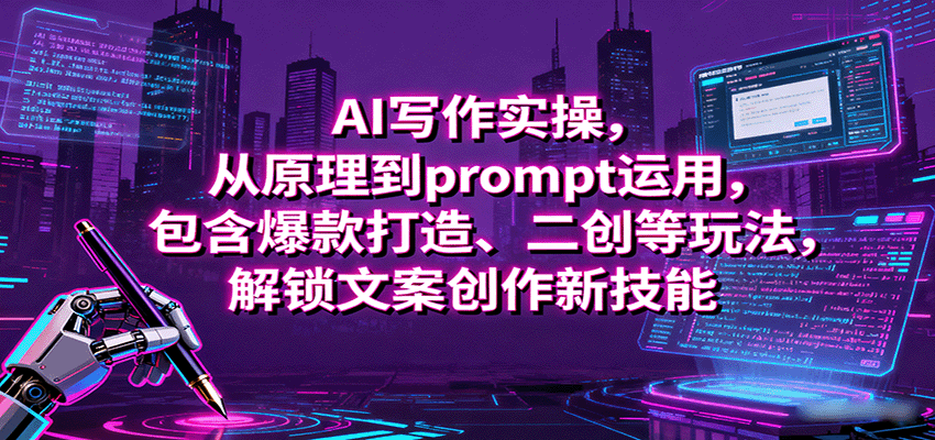 AI写作实操，从原理到prompt运用，包含爆款打造、二创等玩法，解锁文案创作新技能-鑫梵淘