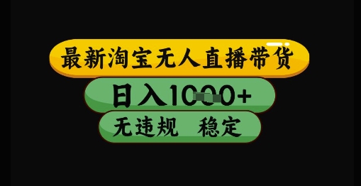 最新淘宝无人直播带货独家技术，日入1k+，无违规无封号，操作简单，长期稳定【揭秘】-鑫梵淘
