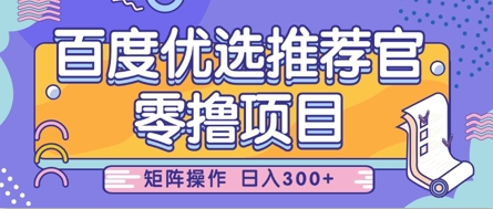 零撸小项目，百度优选推荐官，简单好操作，小白也可轻松上手，矩阵操作，日入3张-鑫梵淘