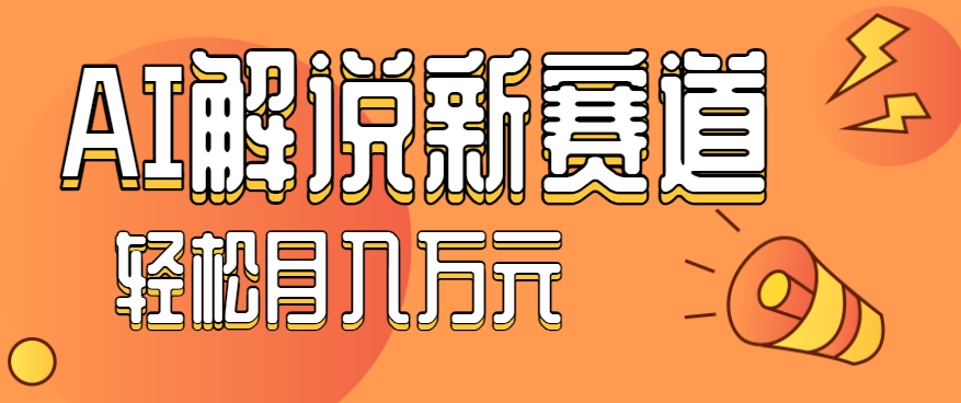 流量嘎嘎猛！用AI做汽车科普视频，讲述汽车故事视频教程，小白也能轻松上手！-鑫梵淘