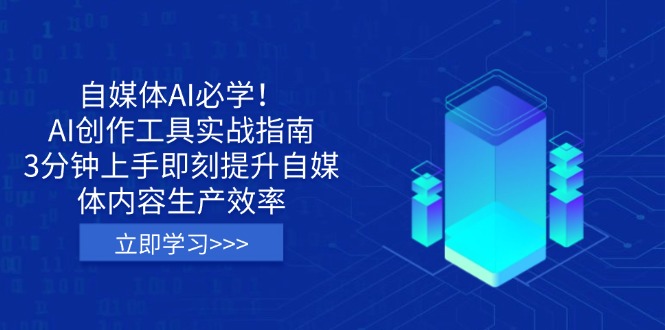 自媒体AI必学！AI创作工具实战指南，3分钟上手即刻提升自媒体内容生产效率-鑫梵淘