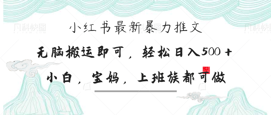 小红书暴力推文，小白宝妈均可做，日入300＋-鑫梵淘