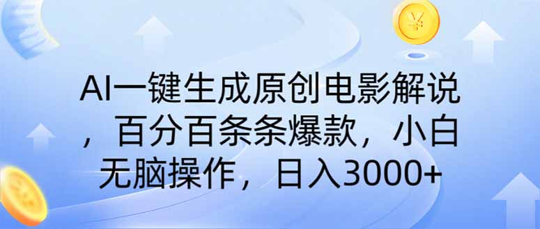 AI一键生成原创电影解说，一刀不剪百分百条条爆款，小白日入3000+-鑫梵淘