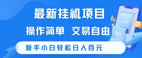 最新挂G项目，操作简单，交易自由，新手小白轻松日入100+【揭秘】-鑫梵淘