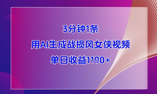 3分钟1条，用AI生成战损风女侠视频，单日收益1k+-鑫梵淘