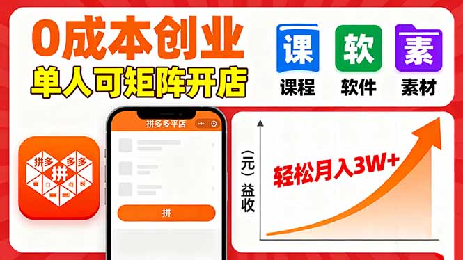 拼多多虚拟电商，0成本，单人可矩阵开店，轻松月入3W+-鑫梵淘