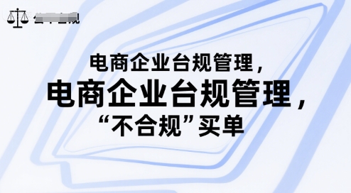 电商企业台规管理，别让你的公司为“不合规”买单-鑫梵淘