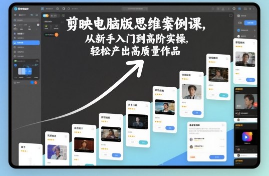 剪映电脑版思维案例课，从新手入门到高阶实操，轻松产出高质量作品-鑫梵淘